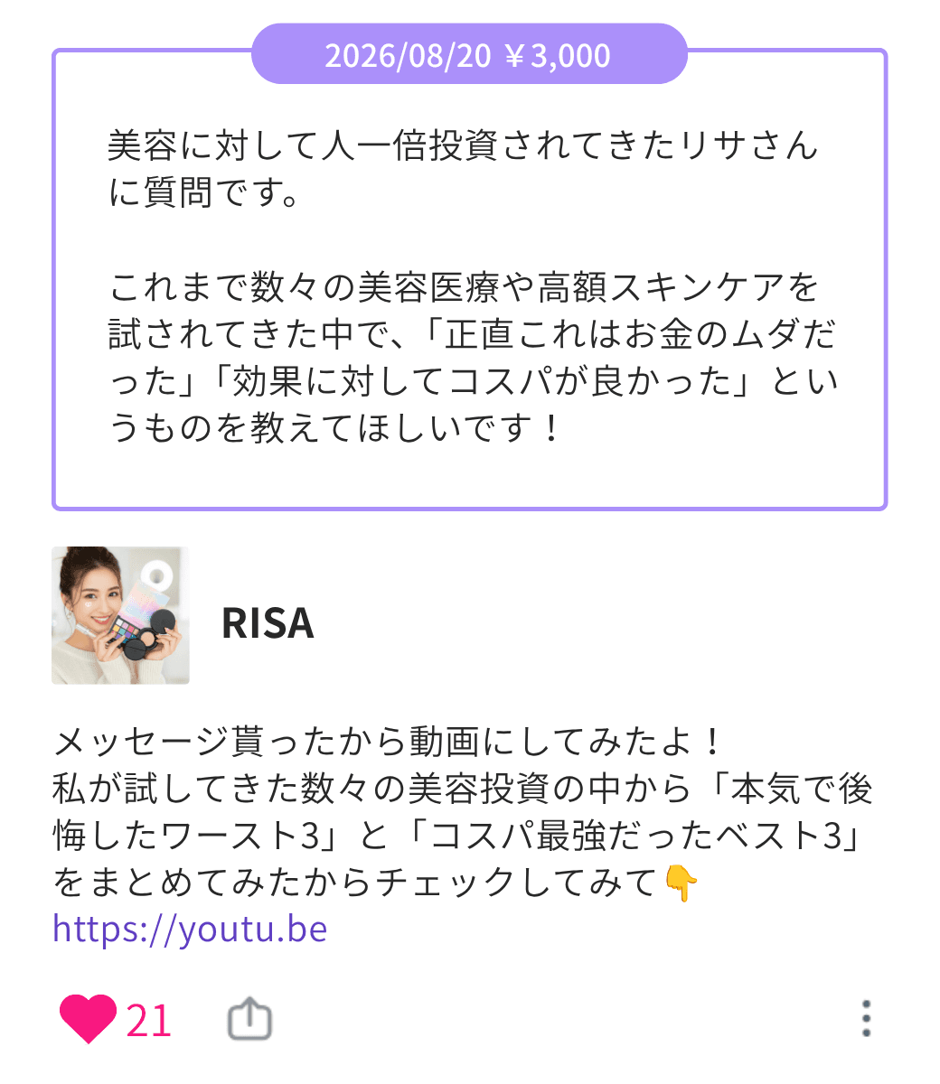 Replym.eeで届いた有料メッセージと回答の表示例