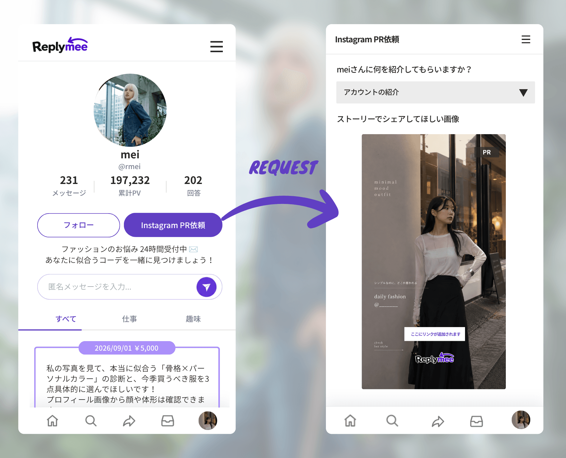 Replym.eeのプロフィールからInstagram PR依頼内容を作成する流れ